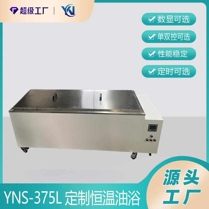 YNS-375L恒温油浴大容量