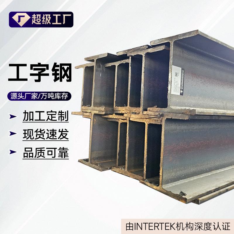 厂家供应工字钢结构热轧工字钢10#H型钢厂房搭建镀锌工字钢