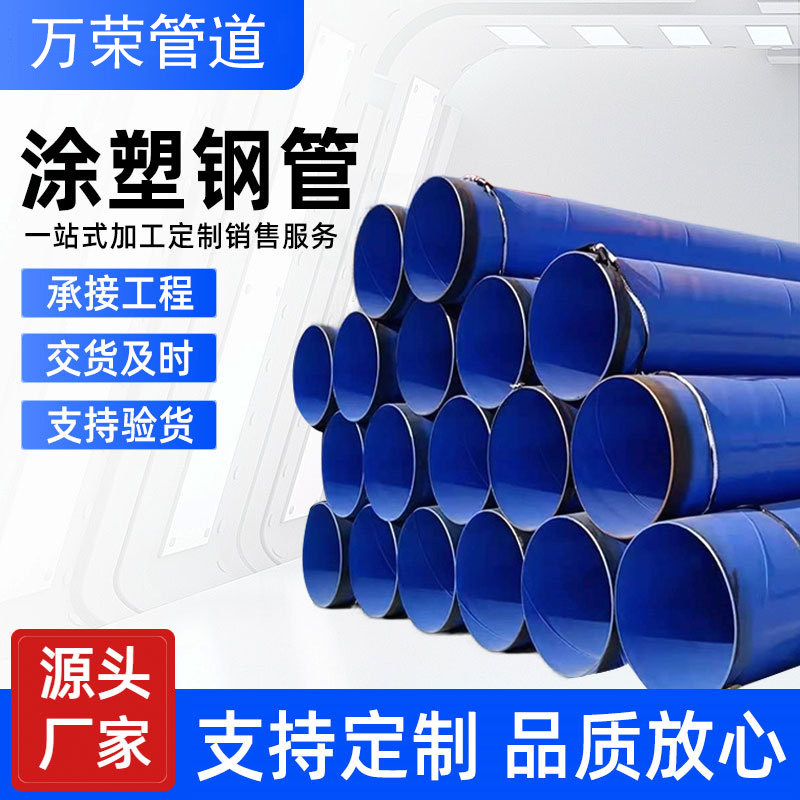 涂塑钢管内外涂塑防腐钢管市政消防给水排污管DN100/150/200/500