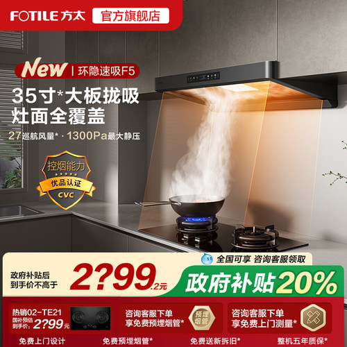 【补贴20%】方太F5抽吸油烟机