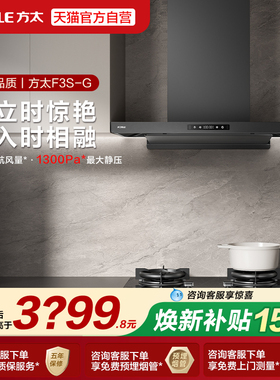 [新品]方太F3S纤薄欧式排抽变频吸油烟机开放厨房家用大吸力油机