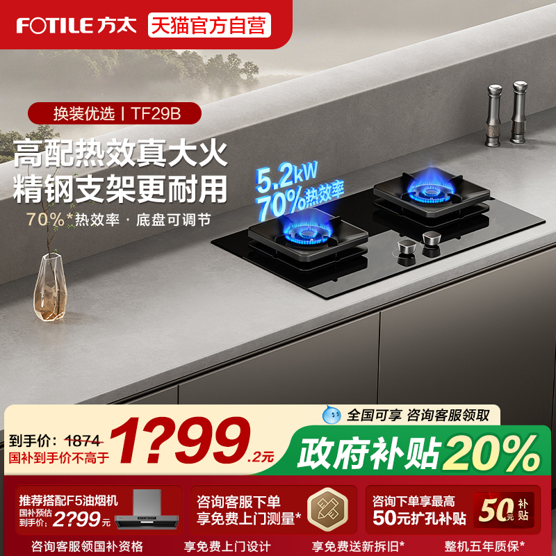 [新品]方太TF29B燃气灶煤气灶台嵌入家用天然气官方旗舰