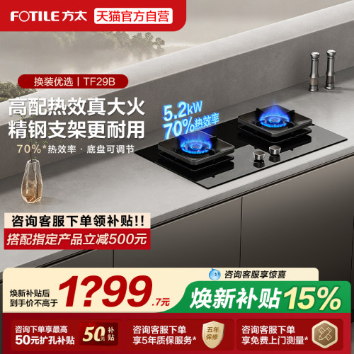 [新品]方太TF29B燃气灶煤气灶台嵌入家用天然气官方旗舰