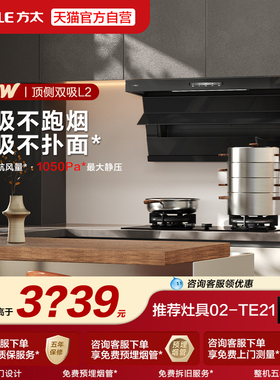 [新品]方太抽吸油烟机L2顶侧双吸家用厨房厨房电器大风量官方旗舰