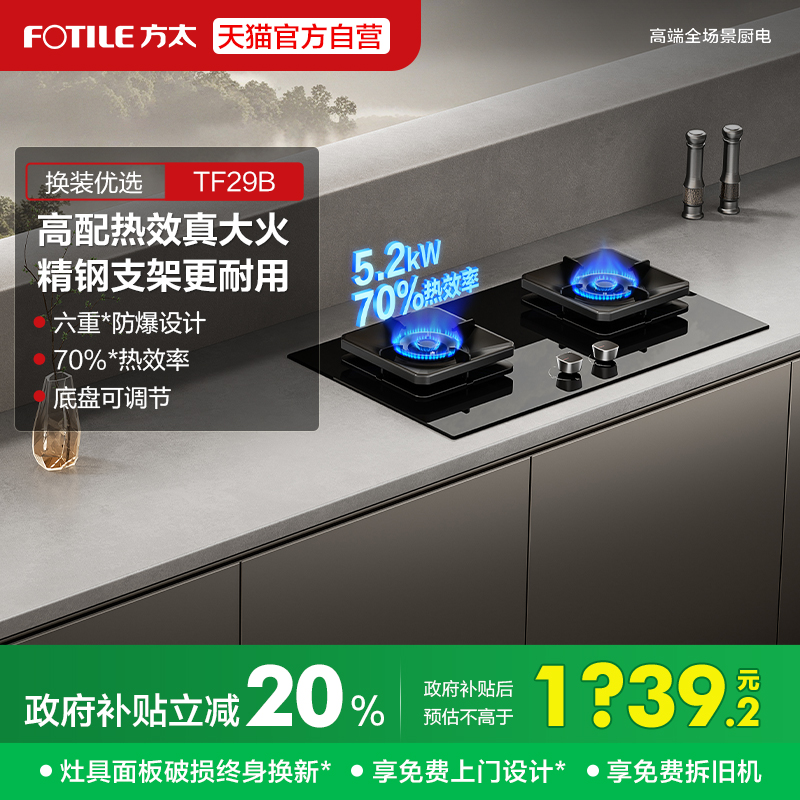 [新品]方太TF29B燃气灶煤气灶台嵌入家用天然气官方旗舰