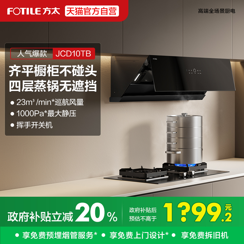 方太JCD10TB抽油烟机侧吸式厨房家用灶具大吸力官方旗舰店