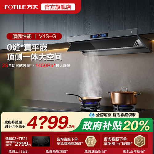 方太V1S-G油烟机顶侧一体机