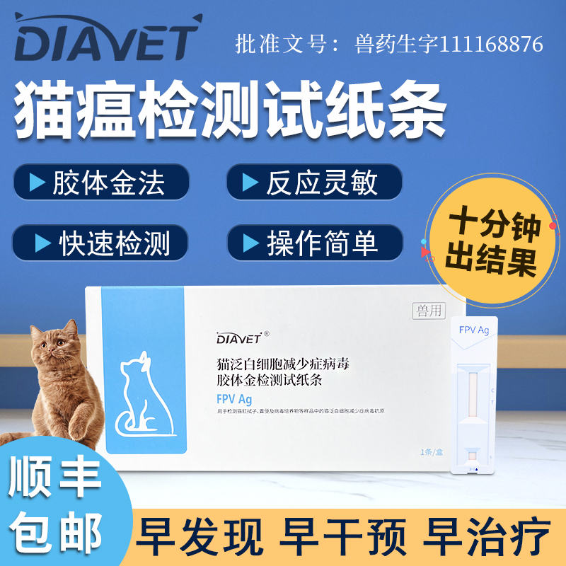 成都宠物猫瘟病毒检测试纸条
