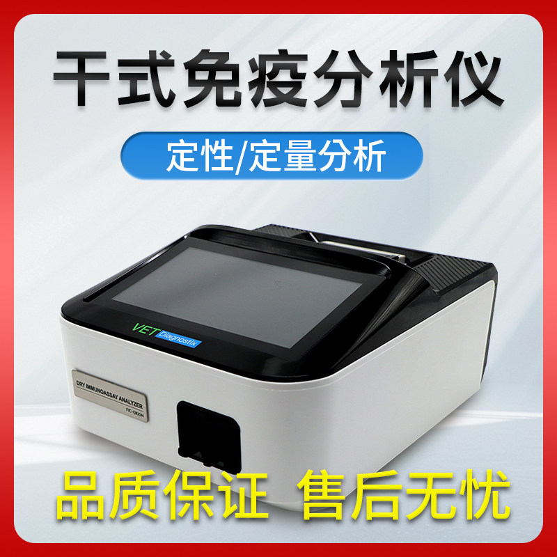 干式免疫分析仪马孕酮牛早孕检测仪器搭配动物检测卡使用准确率高