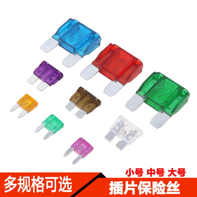 汽车保险管保险丝片电动车摩托车电瓶插片3A5A10A15A20A25A 40A安