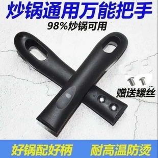 通用炒锅把手手柄炒菜铁锅手把柄配件防烫万能雪平锅炒勺把手锅具