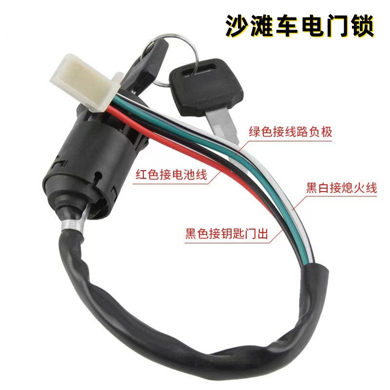 越野摩托车改装配件 通用小高赛ATV沙滩车启动点火开关电门锁钥匙