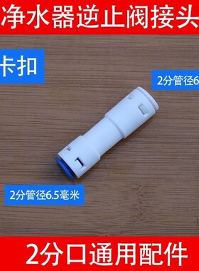 净水器逆止阀1分2分外牙4分直通L型纯水膜壳不锈钢4044单向阀