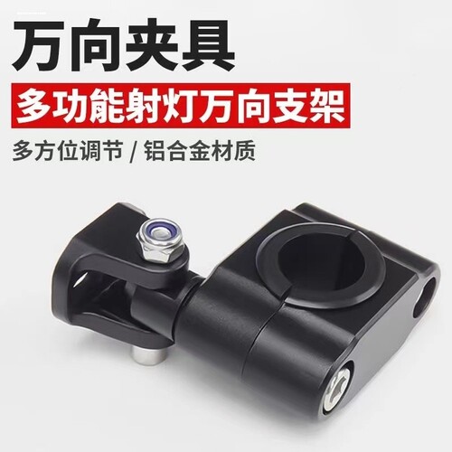 摩托车射灯万向支架护杠保险杠拓展底部安装管夹可调节斜杠射灯架