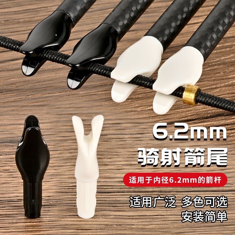 6.2mm内径扁速射箭尾快撘箭弦骑射传统弓箭碳箭内插塑料箭尾