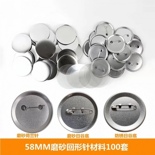 58MM吧唧材料 胸章耗材 徽章机耗材 胸章勋章空白材料磨砂底