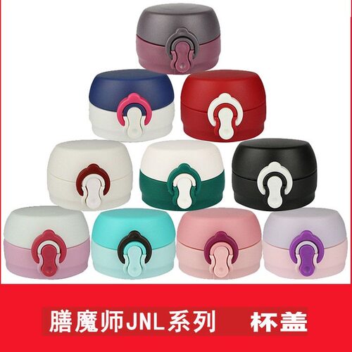 通用保温杯膳魔师弹跳盖子JNL350