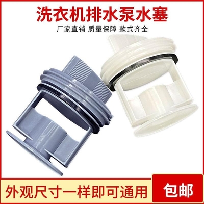 批发滚筒洗衣机配件排水泵排污口阀门塑料盖子塞子过滤器网水堵头