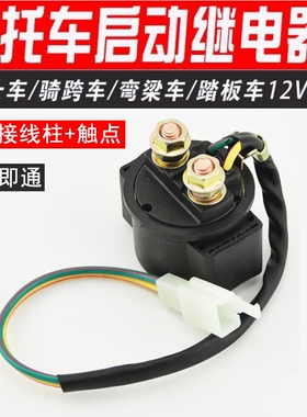 适用福田五星150/175/200/250ZH三轮摩托车启动马达继电器12V包邮