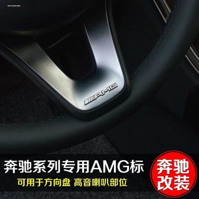 适用于奔驰改装ABCE级GLA GLC CLA方向盘AMG车标装饰贴GLE车贴GLB
