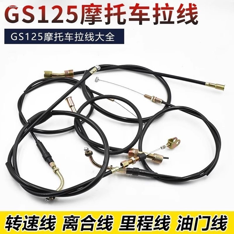 摩托车配件GS125GN125里程线仪表线离合线油门线转速线拉线