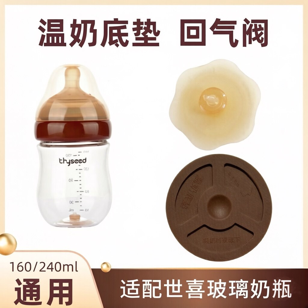 适配世喜温奶底垫四喜玻璃奶瓶防漏底座回气阀塞瓶底塞防胀气塞