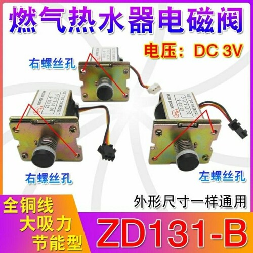通用型燃气天然液化气热水器配件ZD131B 飞机插头气阀控制电磁阀