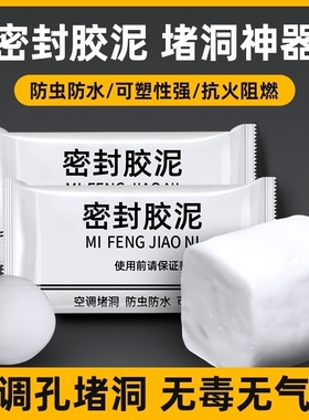 空调孔密封胶泥橡皮泥灰色白色堵孔防火泥家用填充防水堵塞补墙洞