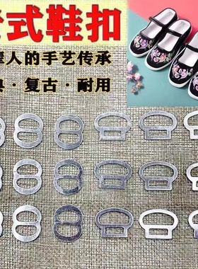 老北京布鞋扣子 金属铝质鞋扣 黑色礼仪鞋带扣 宝宝鞋扣鞋子配件