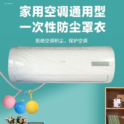 一次性空调防尘罩挂式适配于海尔美的格力空调罩挂机通用防尘罩套