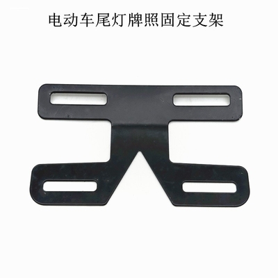 电动自行车车牌尾灯架牌照架 电瓶车尾牌后牌上牌号牌支架后挂牌