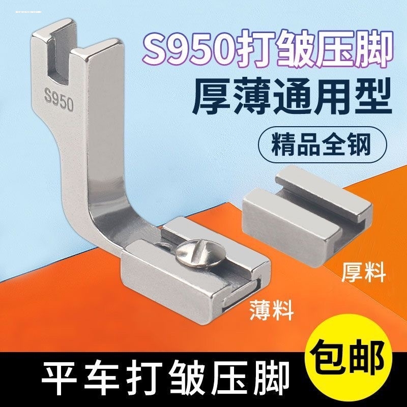 电脑平车两用打皱压脚S950抽皱折收皱褶皱荷叶边厚薄料缝纫机压脚