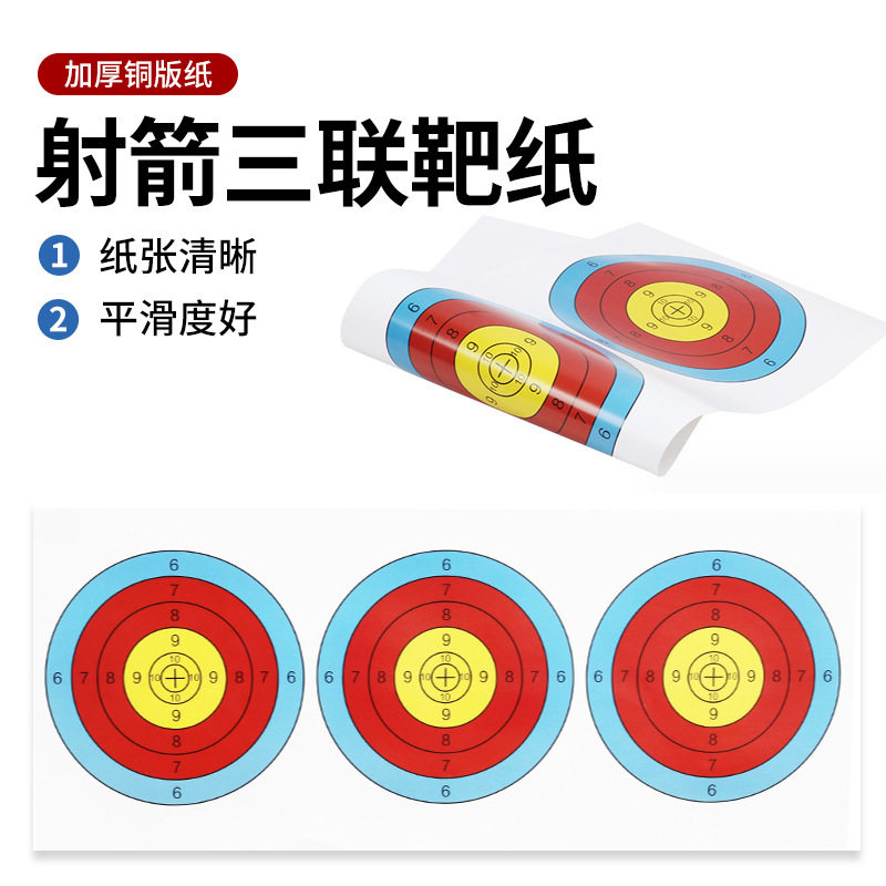 射箭靶纸三联靶纸25*60户外射箭图片
