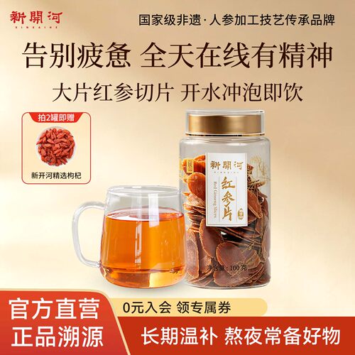 新开河红参片无添加高品质