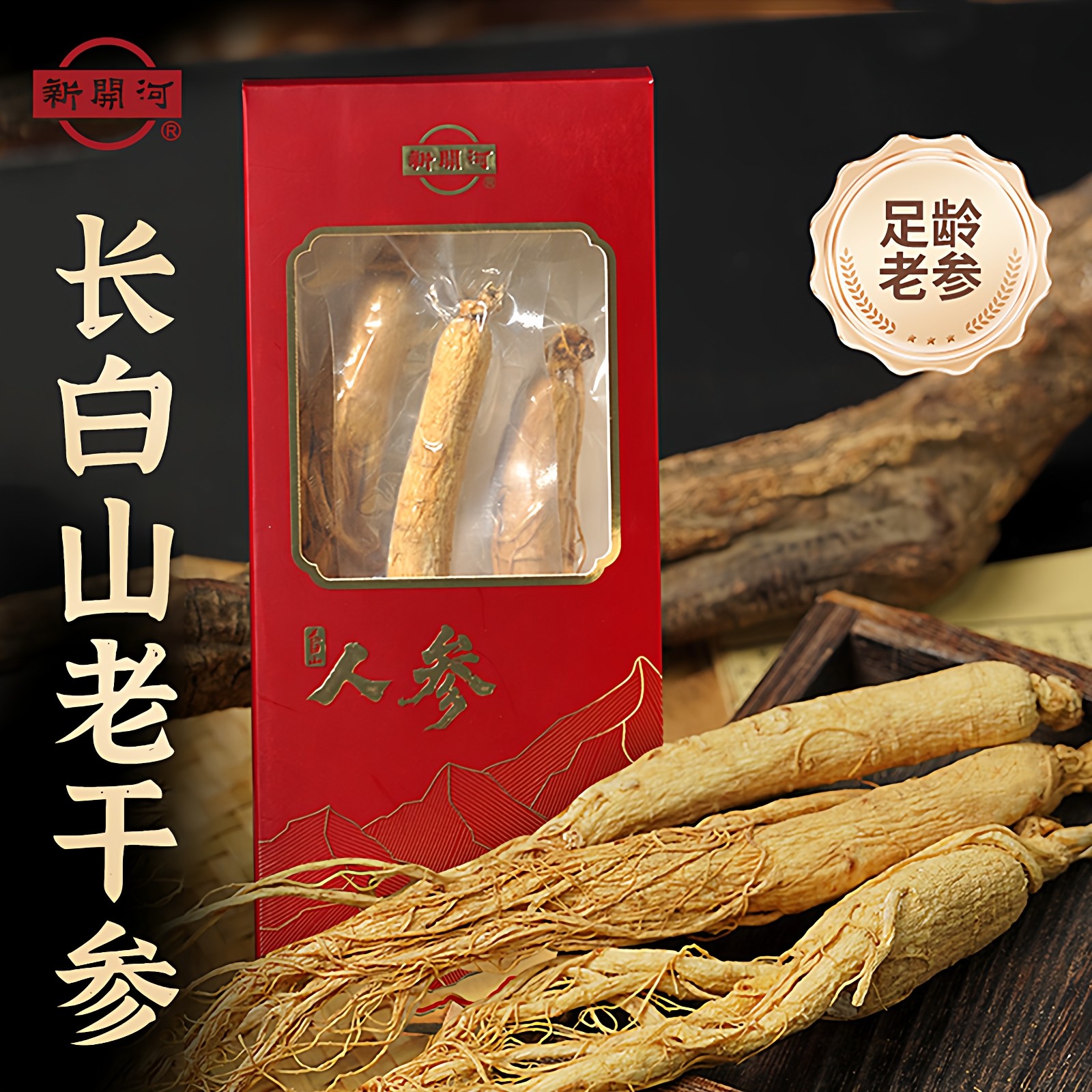 新开河长白山人参集安边条参5年生晒参煲汤泡酒中药材人参69g3支