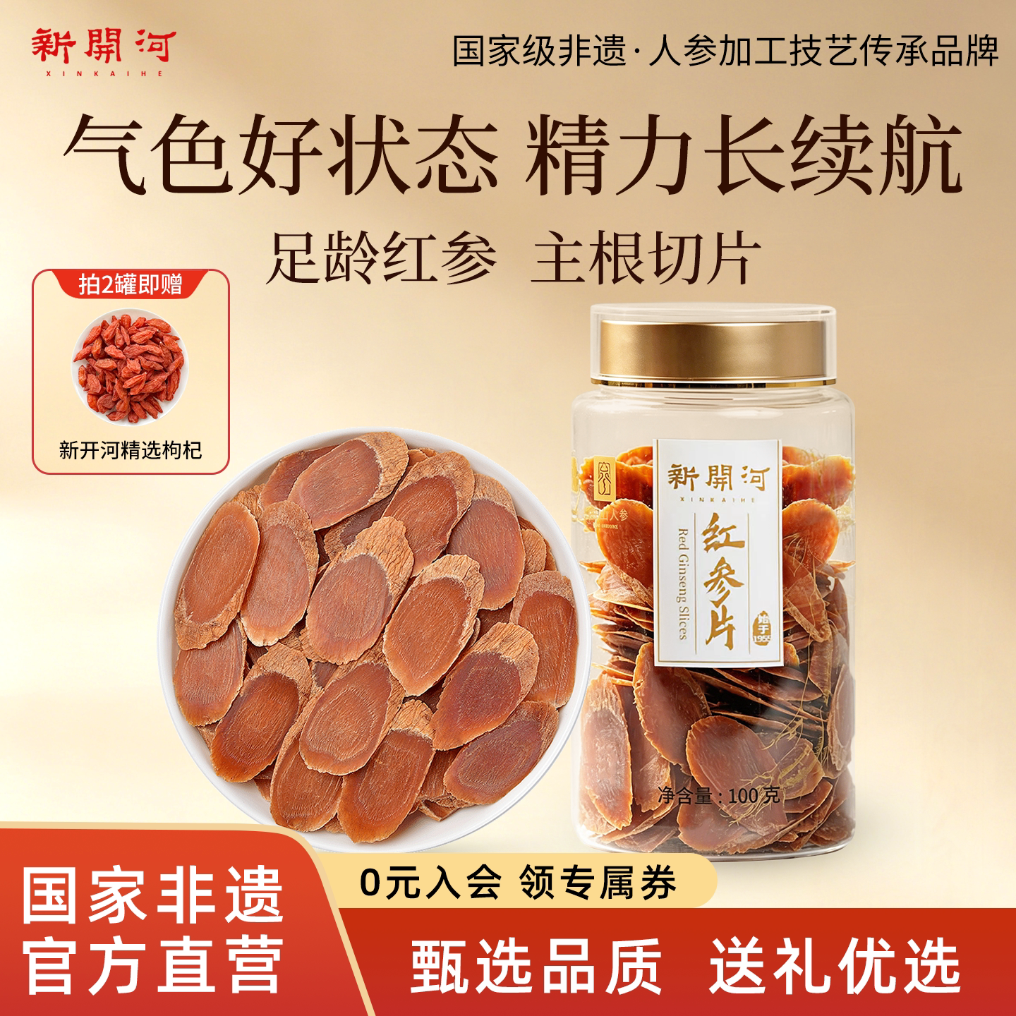 【5年根】新开河红参片无糖长白山人参切片高丽参官方旗舰店100g