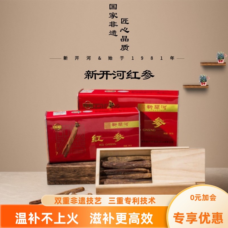【非遗技艺】康美新开河红参正品高丽参长白山人参长辈营养品200g