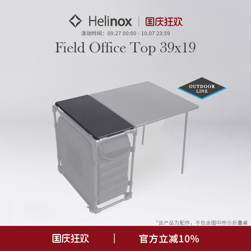 Helinox Field Office Top 户外办公桌板露营便携扩展