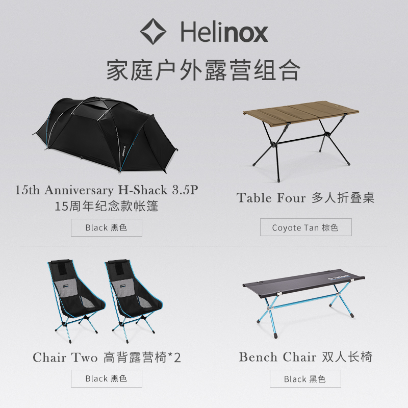 Helinox 家庭户外露营组合