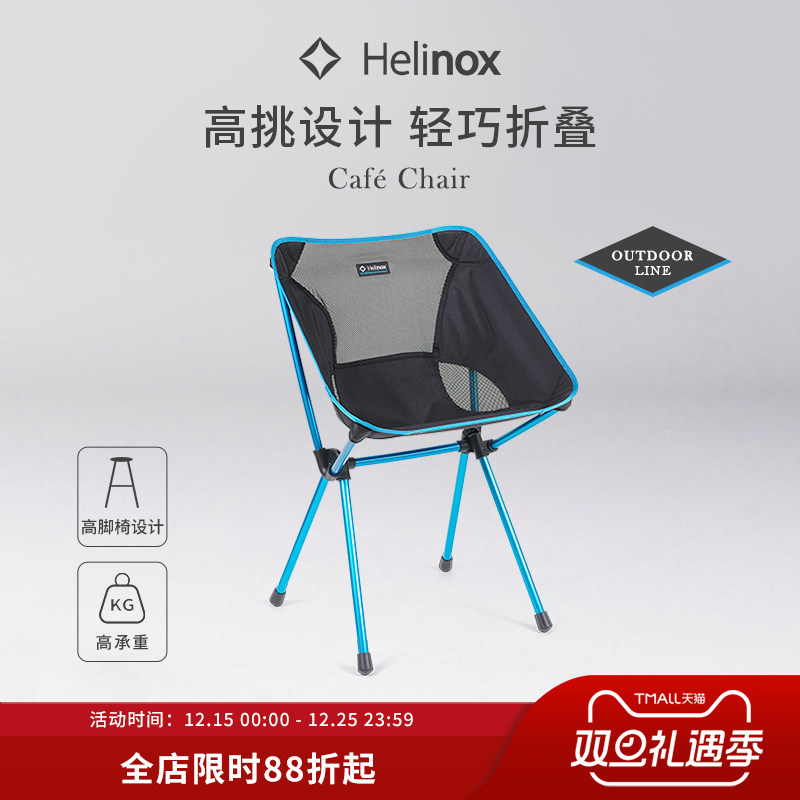 Helinox Cafe Chair 户外休闲高脚餐椅