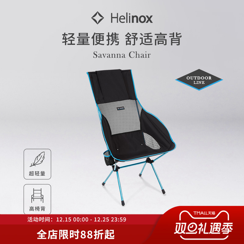 Helinox Savanna Chair 萨凡纳户外休闲椅