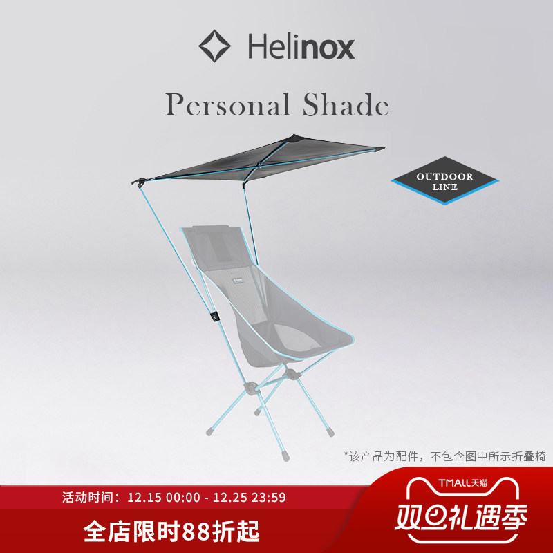 Helinox Personal Shade 户外椅专用遮阳篷便携防晒多角度调节