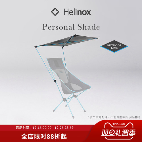 Helinox Personal Shade 户外椅专用遮阳篷便携防晒多角度调节
