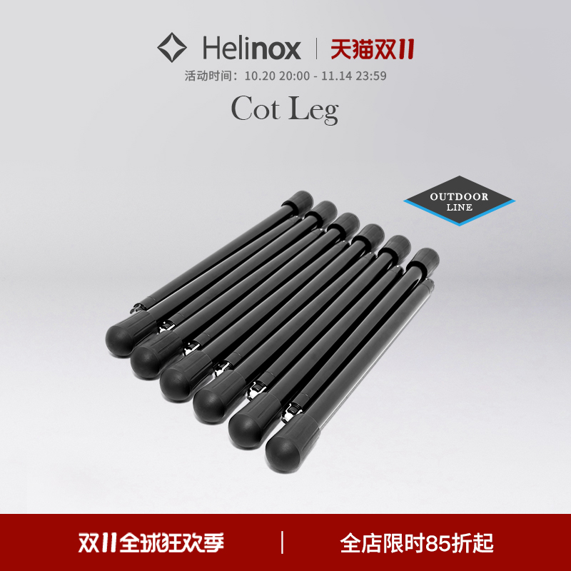 Helinox Cot Leg 户外露营行军床专用增高脚架