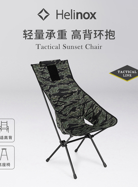 Helinox Tactical Sunset Chair 战术日落椅高背舒适轻量便携