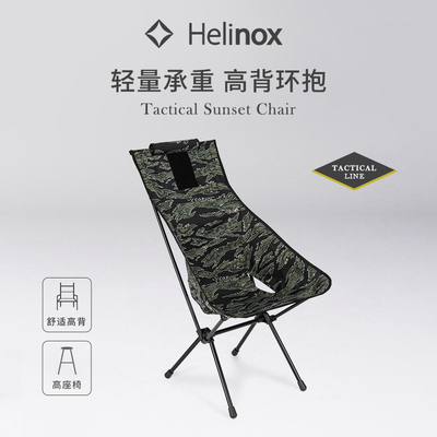 Helinox Tactical Sunset Chair 战术日落椅高背舒适轻量便携