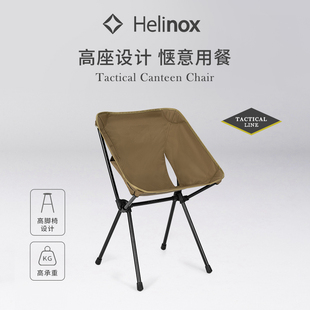 Helinox Tactical Canteen Chair 战术高脚餐椅轻量便携低背