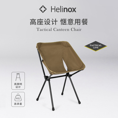 Helinox Tactical Canteen Chair 战术高脚餐椅轻量便携低背