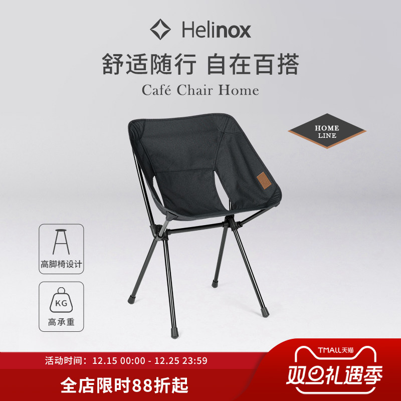 Helinox Cafe Chair Home  家居高脚餐椅简约便携可折叠