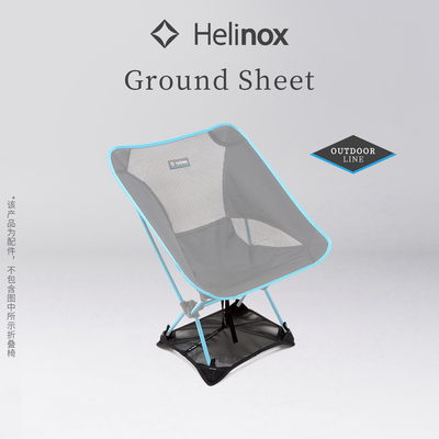 Helinox户外椅专用地布防塌陷